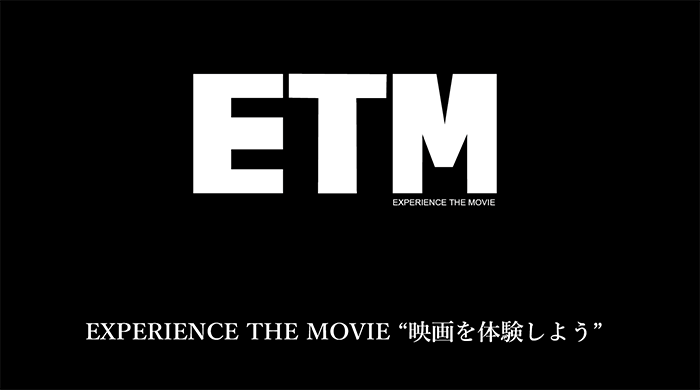 ETM　EXPERIENCE THE MOVIE 映画を体験しよう